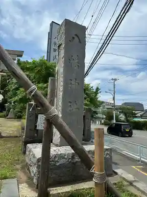 久里浜八幡神社(神奈川県)