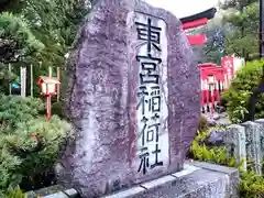 成海神社(末社東宮稲荷社)の建物その他