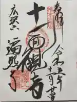 遍照寺の御朱印