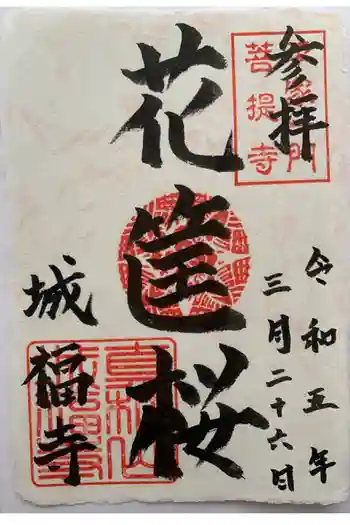 城福寺の御朱印 2023年03月
