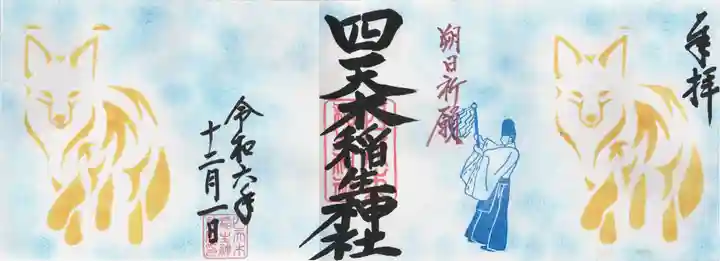 四天木稲生神社(千葉県)