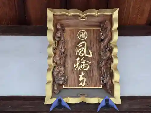 風輪寺(大阪府)