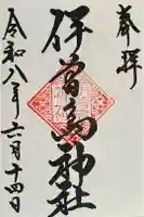 伊曽島神社の御朱印