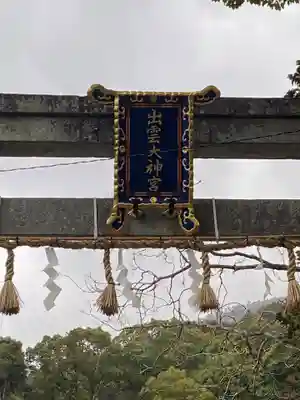 出雲大神宮のその他建物