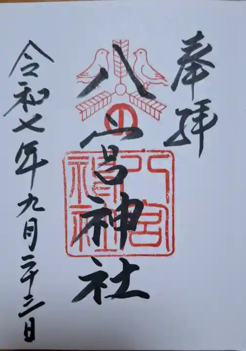 八宮神社の{uncategorized: "未分類", other: "その他", undefined: "問題あり", building: "その他建物", grave: "お墓", sacred_gate: "鳥居", guardian: "狛犬", statue: "像", buddha: "仏像", history: "歴史", nature: "自然", garden: "庭園", animal: "動物", pagoda: "塔", temizu: "手水舎", mountain_gate: "山門・神門", sanctuary: "本殿・本堂", subordinate: "末社・摂社", art: "芸術", scenery: "景色", jizo: "地蔵", ema: "絵馬", goshuin: "御朱印", omikuji: "おみくじ", items: "授与品その他", amulet: "お守り", goshuincho: "御朱印帳", eats: "食事", festival: "お祭り", votive_dance: "神楽", shichigosan: "七五三参", wedding: "結婚式", experience: "体験その他", initially: "初詣", around: "周辺", anti_infection: "感染症対策"}