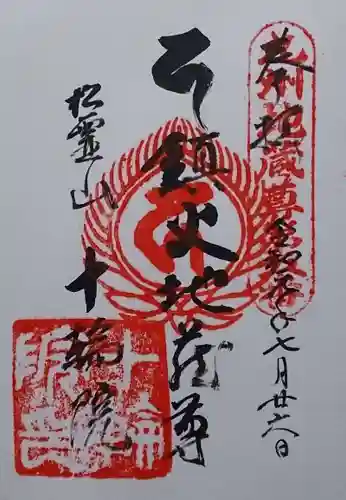 十輪院の御朱印