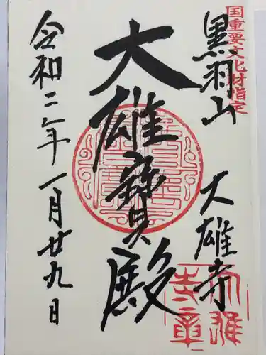 大雄寺(栃木県)