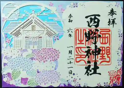 西野神社の御朱印
