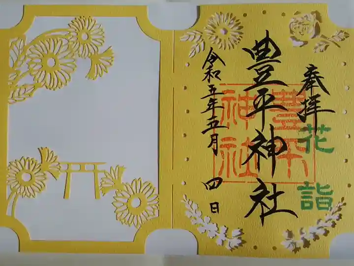 花詣切り絵御朱印
三社コラボ