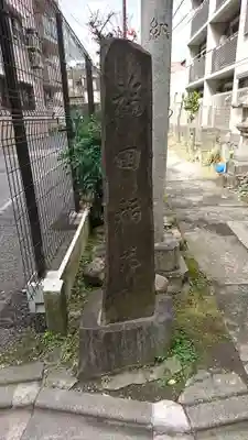 福田稲荷神社(東京都)