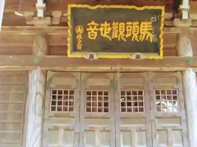 馬頭院の本殿・本堂