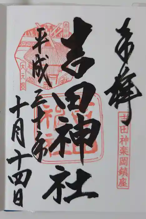 吉田神社の御朱印