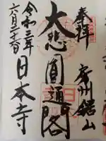 日本寺の御朱印