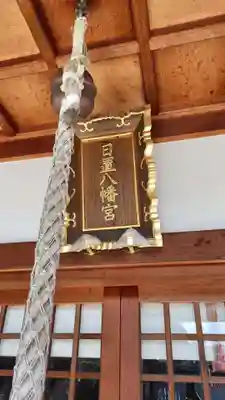 日置八幡宮(愛知県)