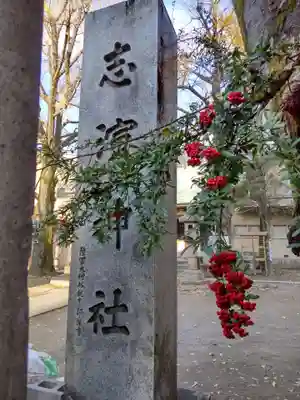 志演尊空神社(東京都)