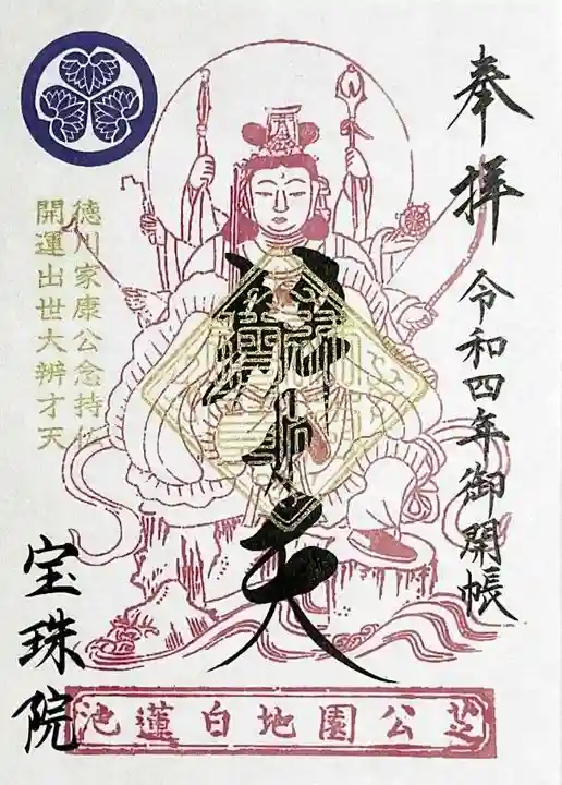 増上寺塔頭 三縁山 宝珠院の御朱印