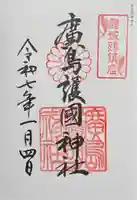 廣島護國神社の御朱印