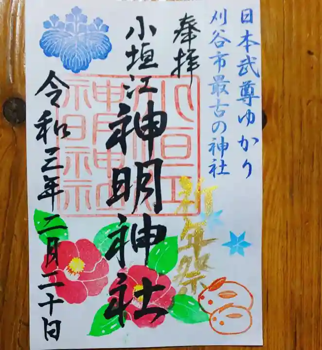 小垣江神明神社の御朱印