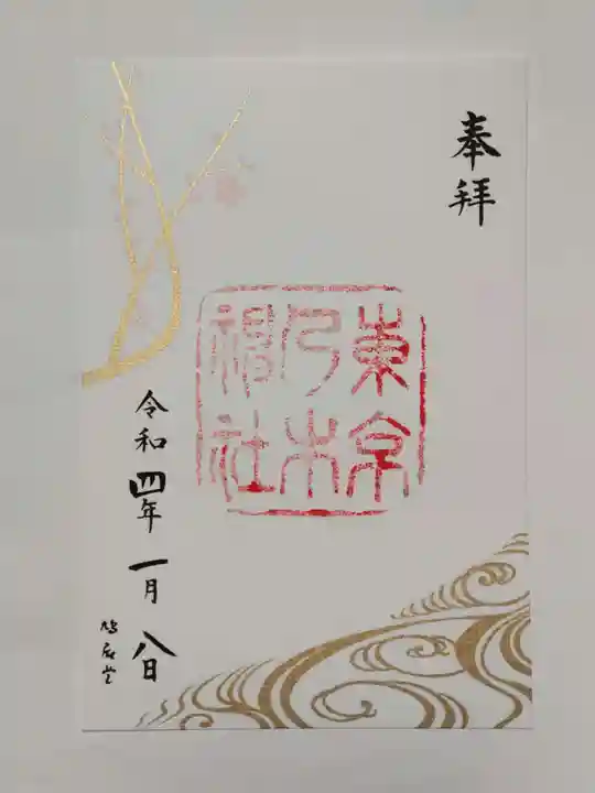 乃木神社の御朱印