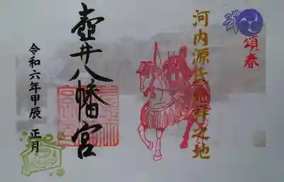 壺井八幡宮の御朱印