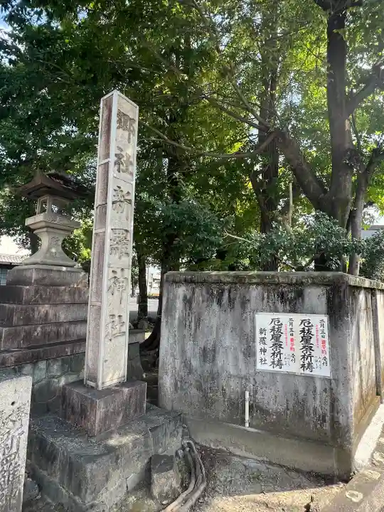 新羅神社のその他建物