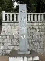 野毛六所神社(東京都)