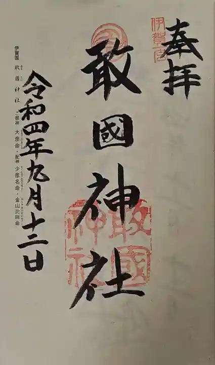 敢國神社の御朱印