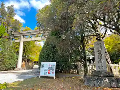 兵庫縣姫路護國神社(兵庫県)