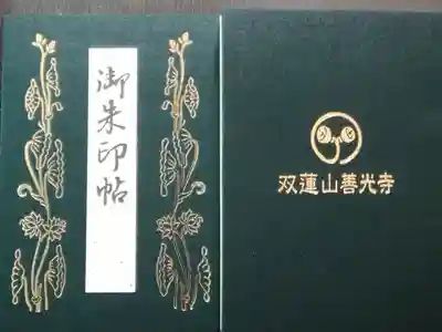 初めての御朱印帳