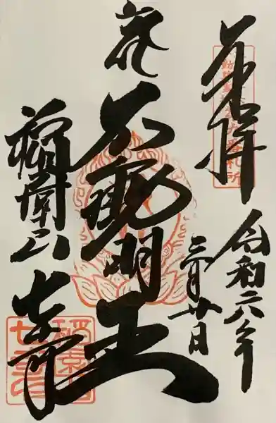 稲園山 七寺の御朱印