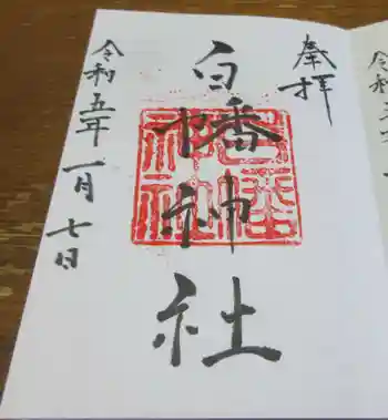 白幡神社の御朱印 2023年01月