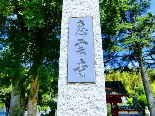 恵雲寺のその他建物