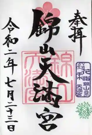 錦山天満宮の御朱印