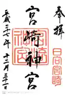 宮崎神宮の御朱印
