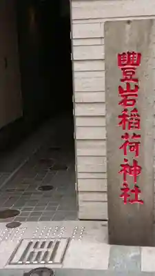 豊岩稲荷神社のその他建物