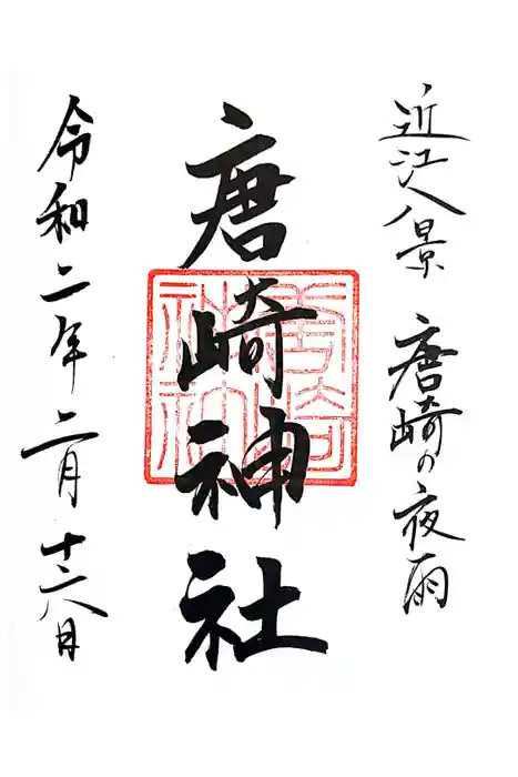 唐﨑神社の御朱印