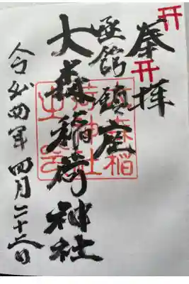 大森稲荷神社の御朱印