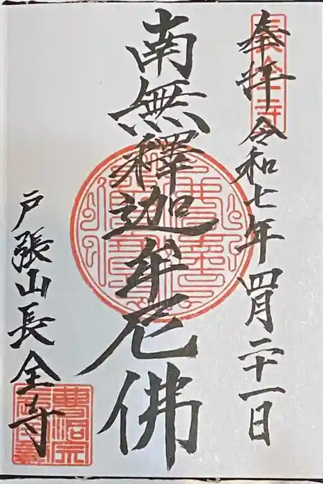 長全寺の御朱印
