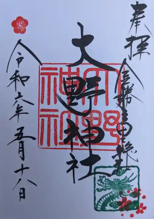 大野神社(滋賀県)