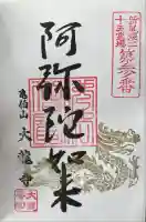 大龍寺の御朱印