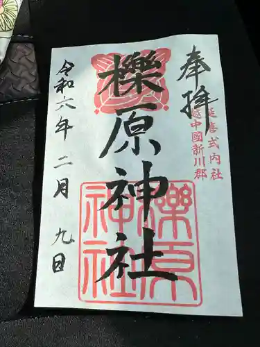 櫟原神社の御朱印