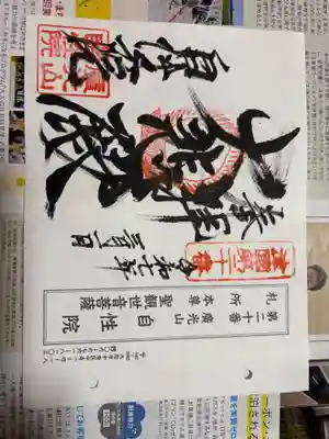 自性院の御朱印
