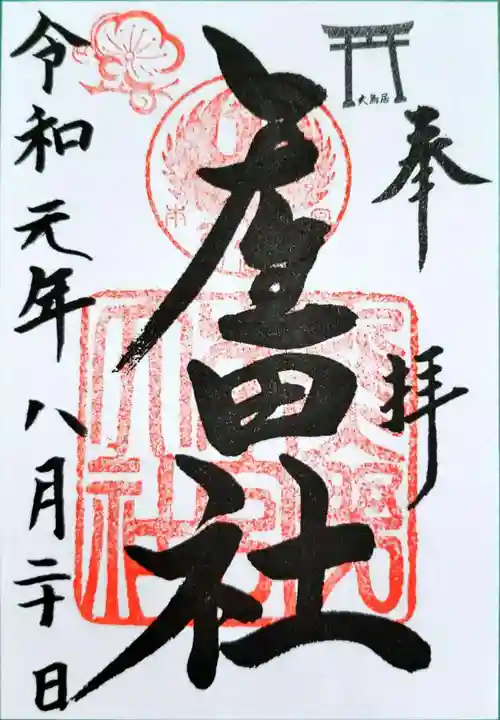 熊野本宮大社産田社の御朱印