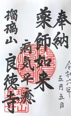 良徳寺(愛知県)