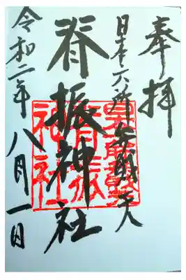 脊振神社の御朱印