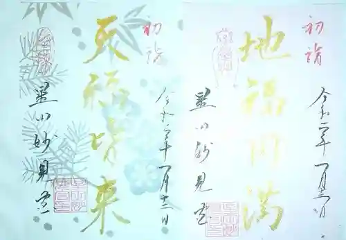 星田妙見宮の御朱印