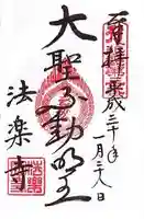 法楽寺の御朱印
