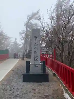 冨士山小御嶽神社(山梨県)
