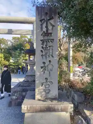 水無瀬神宮(大阪府)