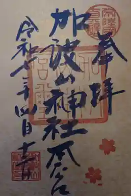 加波山三枝祇神社本宮里宮の御朱印